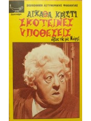 Σκοτεινές Υποθέσεις Σκοτεινές Υποθέσεις